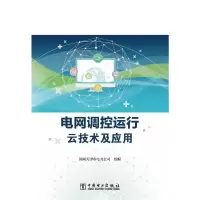 醉染图书电网调控运行云技术及应用9787519851873