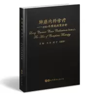 醉染图书肺癌内科诊疗——2021年精选病案分析9787519287740