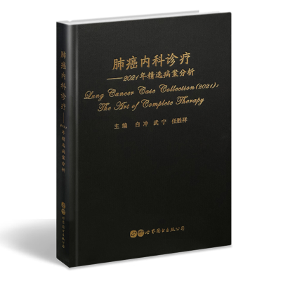 醉染图书肺癌内科诊疗——2021年精选病案分析9787519287740