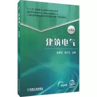醉染图书建筑电气 第2版9787111520405