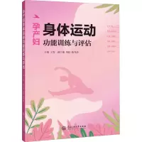 醉染图书孕产妇身体运动功能训练与评估9787566018557