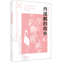 醉染图书丹顶鹤的故乡9787515107899