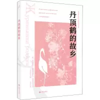 醉染图书丹顶鹤的故乡9787515107899