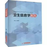 醉染图书卫生信息学教程9787568056724