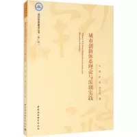 醉染图书城市创新体系理论与深圳实践9787520391962