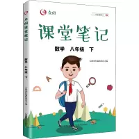 醉染图书众阅课堂笔记 数学 8年级 下9787109290792