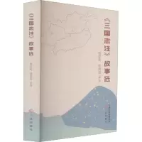 醉染图书《三国志注》故事选9787545722840
