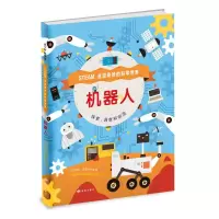 醉染图书机器人:走进奇妙的科学世界9787552703511