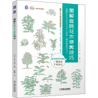 醉染图书图解庭院花木修剪技巧9787111694267