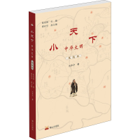 醉染图书小天下 中华文明 思想卷9787551903257