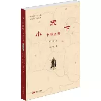 醉染图书小天下 中华文明 思想卷9787551903257