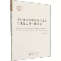 醉染图书环境保护治理体系和治理能力现代化探索9787521828948
