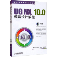 醉染图书UG NX 10.0模具设计教程9787111535843