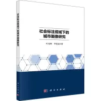 醉染图书社会标注视域下的城市画像研究9787030715470