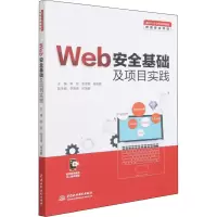 醉染图书Web安全基础及项目实践9787522601632
