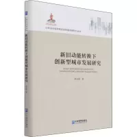 醉染图书新旧动能转换下创新型城市发展研究9787516400