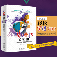 醉染图书Vue.js全家桶零基础入门到进阶项目实战9787301316