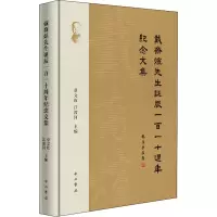 醉染图书戴裔煊先生诞辰110周年纪念文集9787547517857