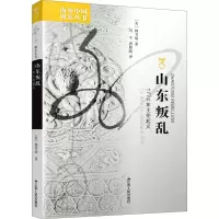 醉染图书山东叛乱 1774年王伦起义9787214057143