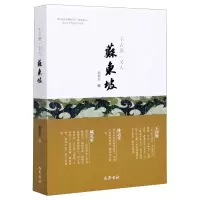 醉染图书千古文人(苏东坡)9787553111285