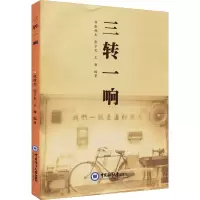 醉染图书三转一响9787567027329