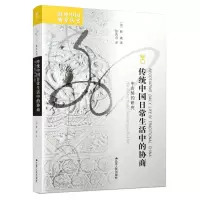 醉染图书传统中国日常生活中的协商:中古契约研究9787214057112