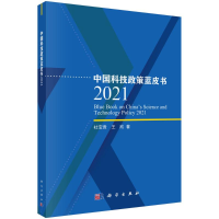 醉染图书中国科技政策蓝皮书 20219787030709325