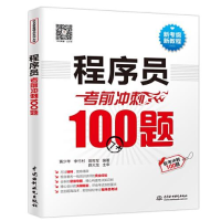 醉染图书程序员冲刺100题9787522603841