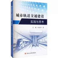 醉染图书城市轨道交通建设实践与思考9787550930469