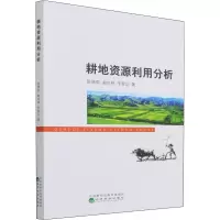 醉染图书耕地资源利用分析9787521830439
