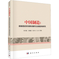 醉染图书中国制造:追赶的创新战略与治理结构研究9787030609977