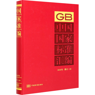醉染图书中国标准汇编 2018年 修订-209787506695961