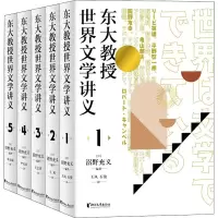 醉染图书东大教授世界文学讲义(1-5)9787533965792