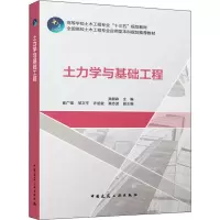 醉染图书土力学与基础工程9787112244409