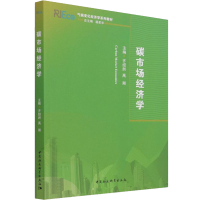 醉染图书碳市场经济学9787520381970