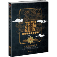 醉染图书龙星初晖 清代宝星勋章图史9787559436641