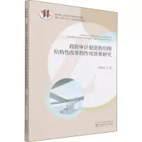 醉染图书审计促进供给侧结构改革的作用效果研究9787521829709