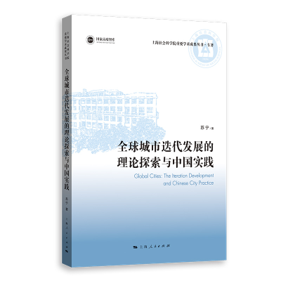醉染图书全球城市迭代发展的理论探索与中国实践9787208175389
