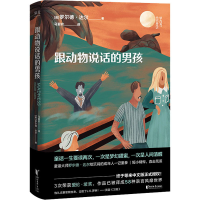 醉染图书跟动物说话的男孩9787533965983