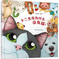 醉染图书十二生肖为什么没有猫?9787556262137