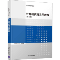 醉染图书计算机英语实用教程(第5版)9787302516972
