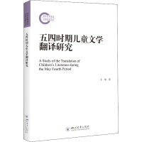 醉染图书五四时期儿童文学翻译研究9787569048858