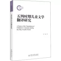 醉染图书五四时期儿童文学翻译研究9787569048858