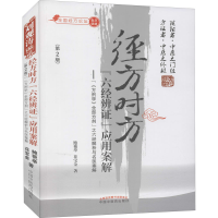醉染图书经方时方"六经辨"应用案解(第2版)9787513270779