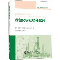 醉染图书绿色化学过程催化剂9787511462282