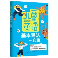 醉染图书儿童英语基本语法一次通9787571909994