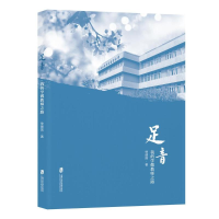 醉染图书足音——我的学做教师之路9787552035889