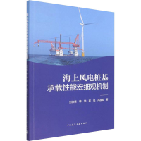 醉染图书海上风电桩基承载能宏细观机制9787112268207