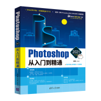 醉染图书Photoshop 2021中文版从入门到精通9787302585190
