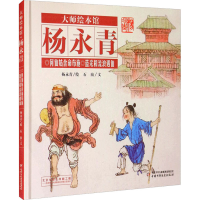 醉染图书何仙姑舍命布施 蓝采和流浪遇仙9787514828504